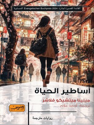 cover image of أساطير الحياة